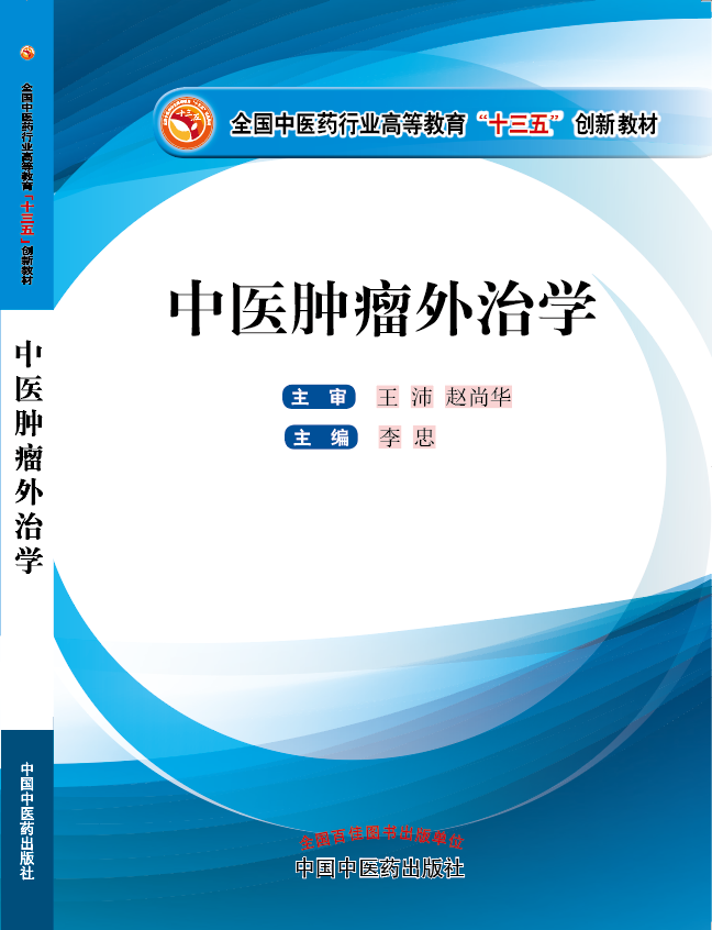 高清无码操逼逼视频《中医肿瘤外治学》